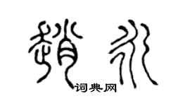 陈声远赵永篆书个性签名怎么写