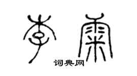 陈声远李康篆书个性签名怎么写