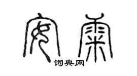 陈声远安康篆书个性签名怎么写