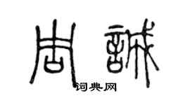 陈声远周诚篆书个性签名怎么写