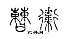 陈声远曹卫篆书个性签名怎么写