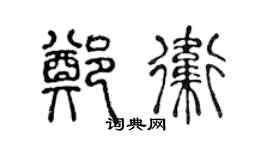 陈声远郑卫篆书个性签名怎么写