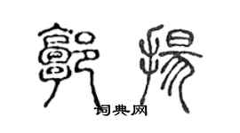 陈声远郭扬篆书个性签名怎么写