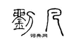 陈声远刘凡篆书个性签名怎么写