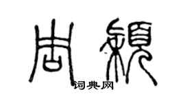 陈声远周颖篆书个性签名怎么写