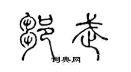 陈声远邹武篆书个性签名怎么写