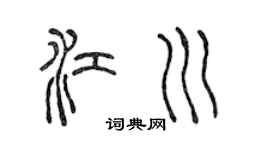 陈声远江川篆书个性签名怎么写
