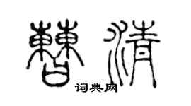 陈声远曹清篆书个性签名怎么写