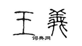 陈声远王义篆书个性签名怎么写