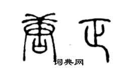陈声远唐正篆书个性签名怎么写