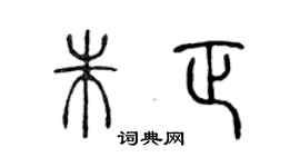 陈声远朱正篆书个性签名怎么写