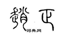 陈声远赵正篆书个性签名怎么写