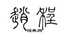 陈声远赵程篆书个性签名怎么写