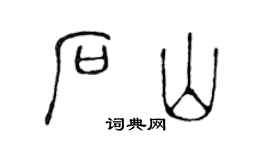 陈声远石山篆书个性签名怎么写