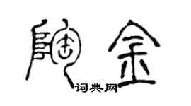 陈声远陶金篆书个性签名怎么写