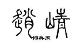 陈声远赵峥篆书个性签名怎么写