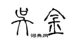 陈声远吴金篆书个性签名怎么写