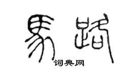 陈声远马路篆书个性签名怎么写