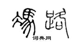 陈声远冯路篆书个性签名怎么写