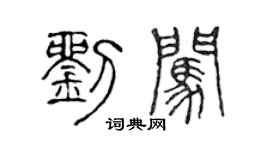 陈声远刘闯篆书个性签名怎么写