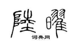 陈声远陆耀篆书个性签名怎么写