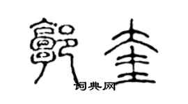 陈声远郭奎篆书个性签名怎么写