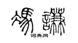 陈声远冯谦篆书个性签名怎么写