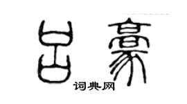 陈声远吕豪篆书个性签名怎么写