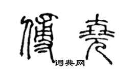 陈声远傅尧篆书个性签名怎么写