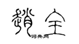 陈声远赵全篆书个性签名怎么写