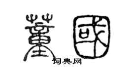 陈声远董国篆书个性签名怎么写