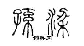 陈声远孙梁篆书个性签名怎么写