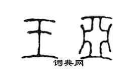 陈声远王亚篆书个性签名怎么写