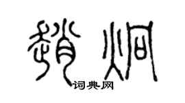 陈声远赵炯篆书个性签名怎么写