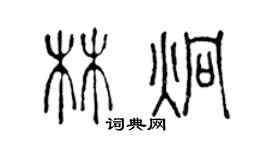 陈声远林炯篆书个性签名怎么写