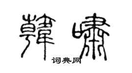 陈声远韩啸篆书个性签名怎么写