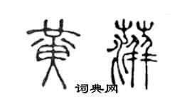 陈声远黄萍篆书个性签名怎么写