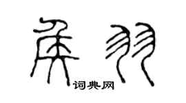 陈声远侯羽篆书个性签名怎么写