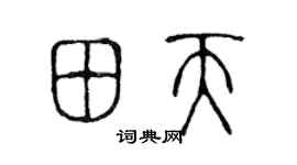 陈声远田天篆书个性签名怎么写