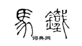 陈声远马铁篆书个性签名怎么写