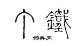 陈声远丁铁篆书个性签名怎么写