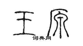 陈声远王原篆书个性签名怎么写