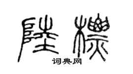 陈声远陆标篆书个性签名怎么写