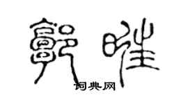 陈声远郭旺篆书个性签名怎么写