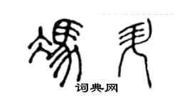 陈声远冯升篆书个性签名怎么写