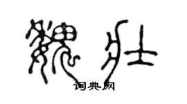 陈声远魏壮篆书个性签名怎么写