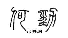 陈声远何劲篆书个性签名怎么写
