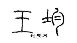 陈声远王均篆书个性签名怎么写