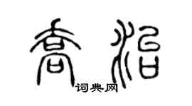 陈声远乔治篆书个性签名怎么写