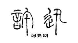 陈声远许迅篆书个性签名怎么写